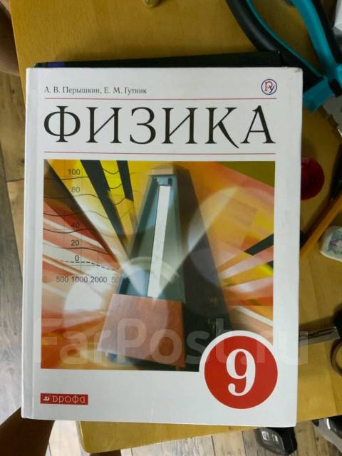 Физика перышкин гутник. Учебник по физике 9 класс Гутник. Физика 9 класс перышкин учебник. Перышкин а.в., Гутник е.м..