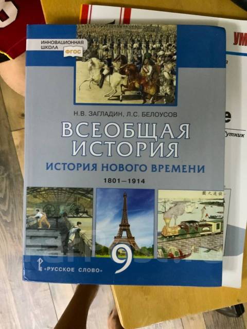 История нового времени 9 класс. Загладин Белоусов Всеобщая. История 9 класс учебник загладин. Всеобщая история 9 класс загладин. История нового времени загладин Белоусов.