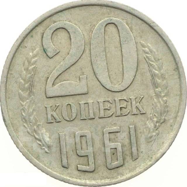 20 копеек 1961