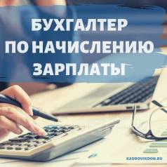 Бухгалтер по расчету заработной платы, работа в ФГБУ АМП Приморского