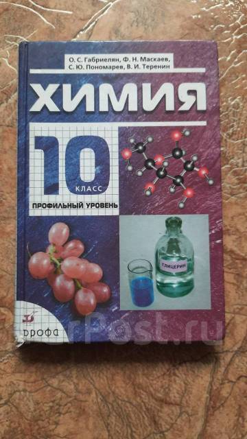 Химия 10 базовый уровень. Химия учебник. Химия профильный уровень. Химия учебник профильный уровень. Химия учебник 10.