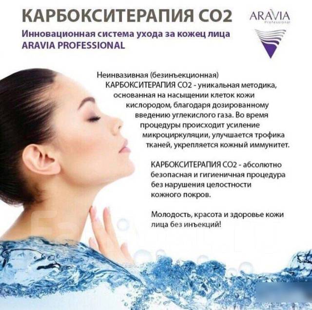 Карбокситерапия что это такое отзывы. Неинвазивная карбокситерапия. Карбокситерапия безинъекционная. Карбокситерапия для лица. Неинвазивная карбокситерапия для лица.