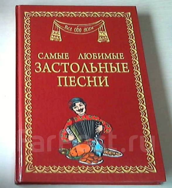 Самые веселые застольные. Самые веселые застольные. Застольные песни. Застольные песни книга. Застольные песни для компании.