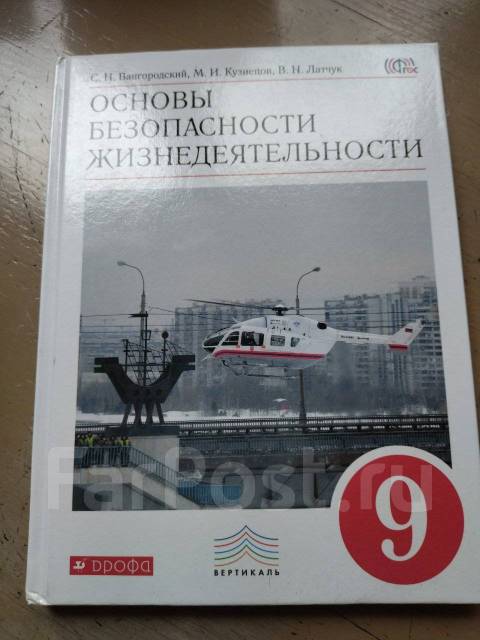 Учебник ОБЖ, Класс: 9, Б/У, В Наличии. Цена: 300₽ Во Владивостоке