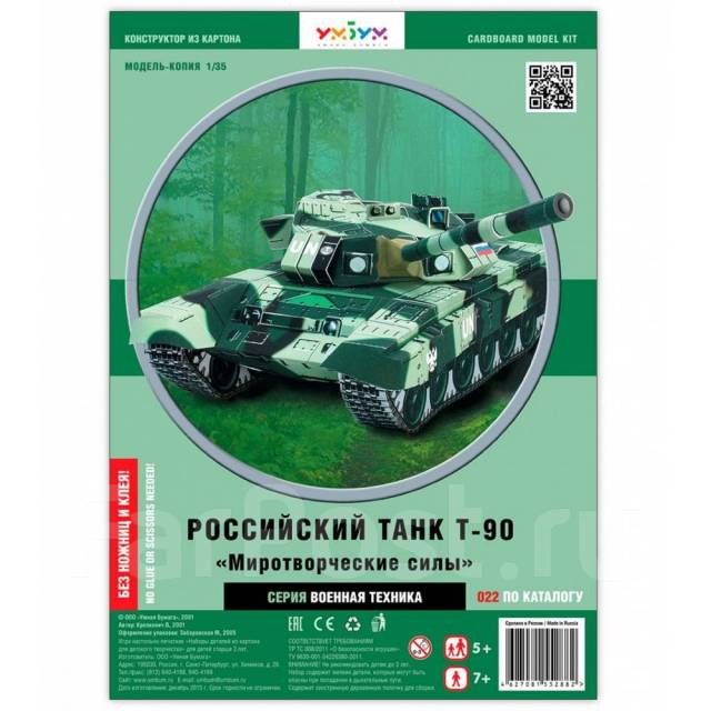 Танк Т-90 (Сборная модель из картона), новый, в наличии. Цена: 230₽ в ...