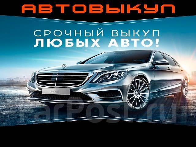 Перекуп авто владивосток