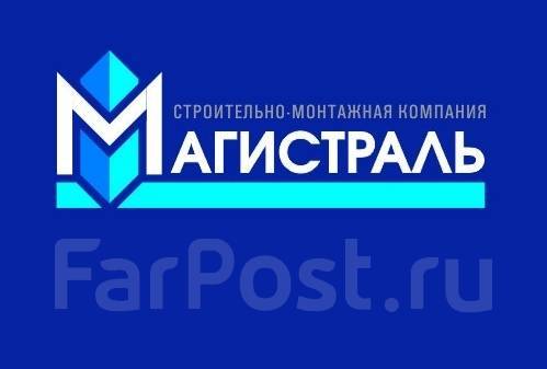 Прораб, начальник участка, работа в ООО МАГИСТРАЛЬ в Артеме