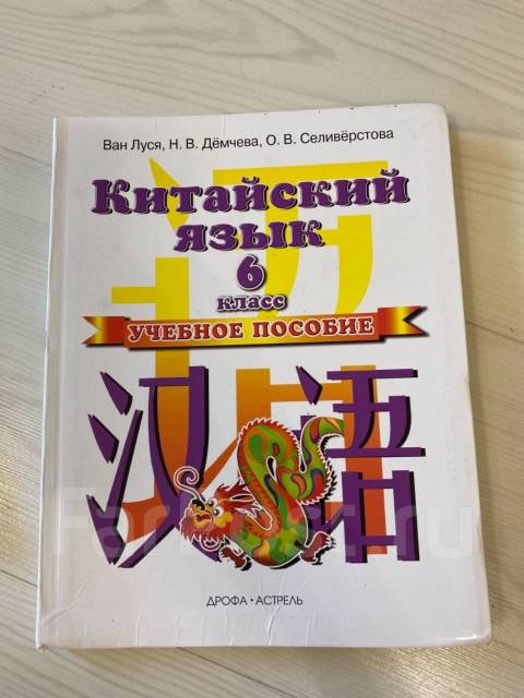 Китайский учебник 1 класс ван луся. Китайский язык 7 класс рукодельникова. Учебник по китайскому языку 7 класс. Учебник по китайскому языку 7 класс. Упражнения по китайскому языку.