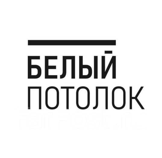 Монтажник натяжных потолков, работа в ООО \"ДВ Стандарт\" во Владивостоке ...