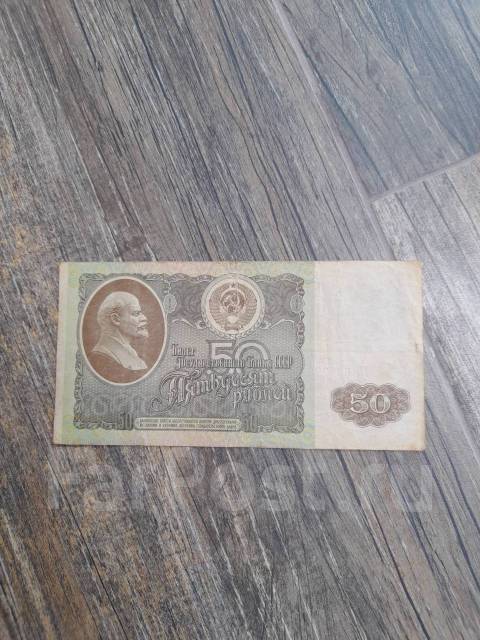 Продам купюру 50 рублей СССР 1992 года - Банкноты во Владивостоке