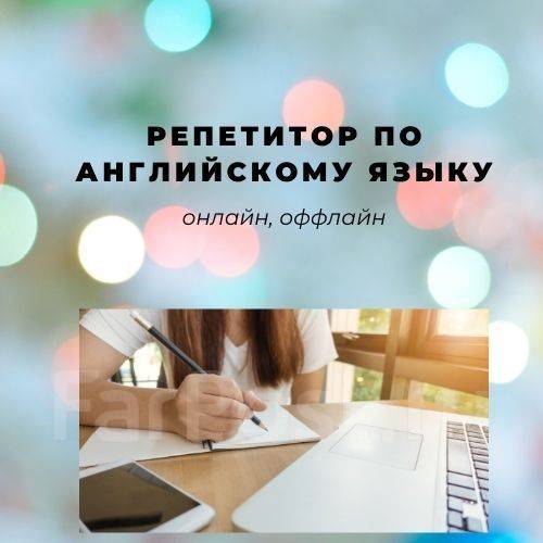 Репетитор английского, занятия онлайн во Владивостоке