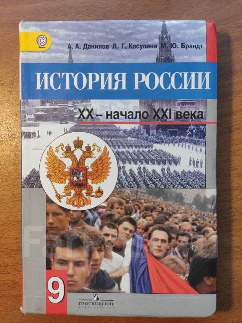 Учебник "История России 9 Класс", Класс: 9, Б/У, В Наличии. Цена.