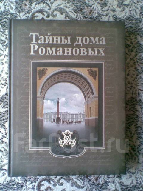 тайны дома романовых. от петра 1 до николая 2 книга. книга тайны доме романовы. тайны дома романовых. книга история семьи романовых коллекционная а3 синяя.