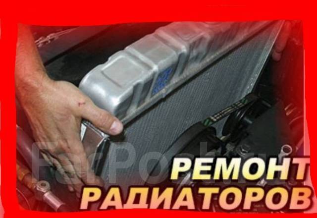 Ремонт радиаторов владивосток