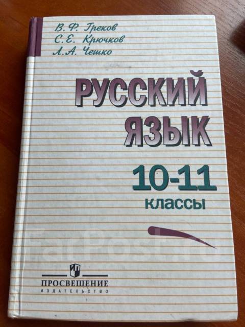 Русский Язык Греков 10-11 Классы, Класс: 10, Б/У, В Наличии. Цена.