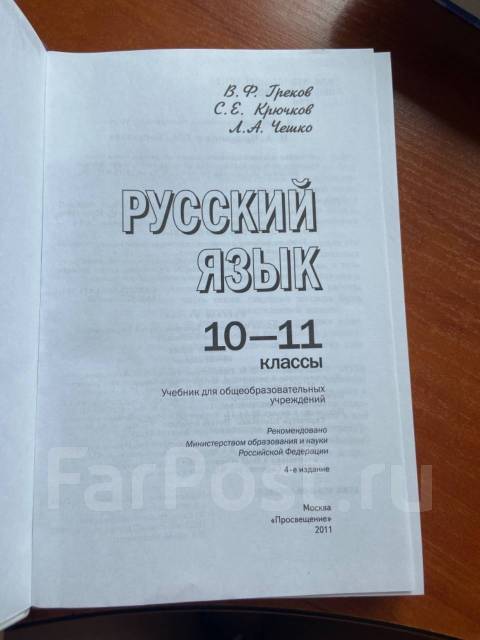 Русский Язык Греков 10-11 Классы, Класс: 10, Б/У, В Наличии. Цена.