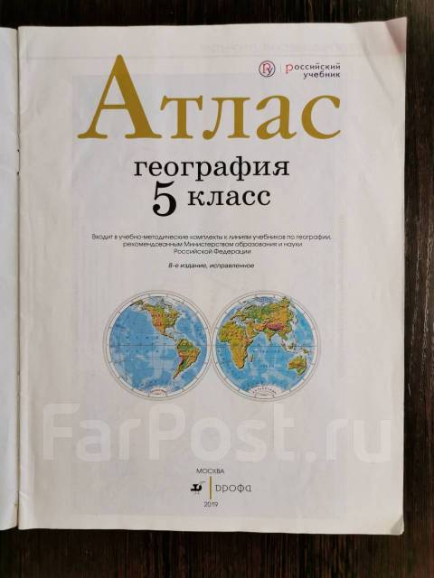 Атлас География 5 класс - Учебники во Владивостоке