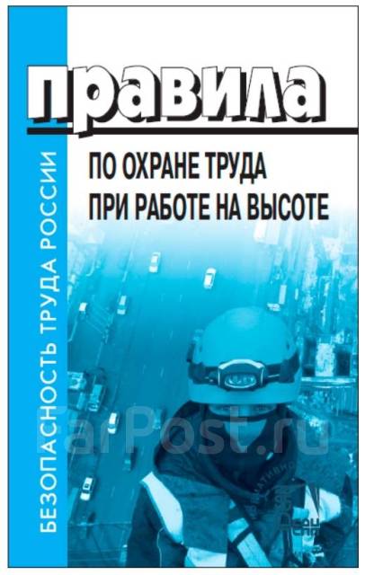 Правила по охране труда при работе на высоте, под заказ. Цена: 363₽ во ...