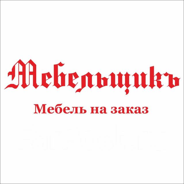 Сборщик-монтажник мебели, работа в ООО \"Мебельщикъ\" в Хабаровске ...