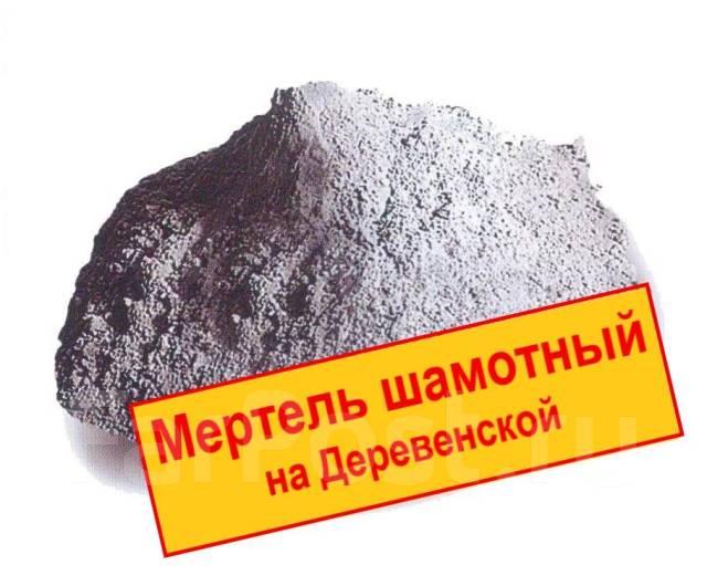Мертель шамотный огнеупорный МШ-28 мешок 50 кг, оптовая цена, под заказ ...