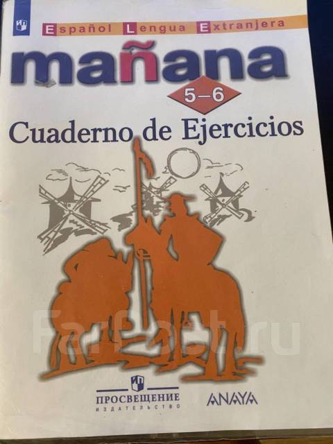 Испанский 5 класс manana рабочая тетрадь. Учебник по испанскому. Учебник по испанскому языку 5-6 класс. Маньяна учебник по испанскому.