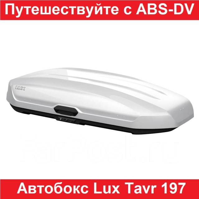 Автобокс LUX TAVR 197 белый глянцевый 520L (197х89х40), Россия Акция ...