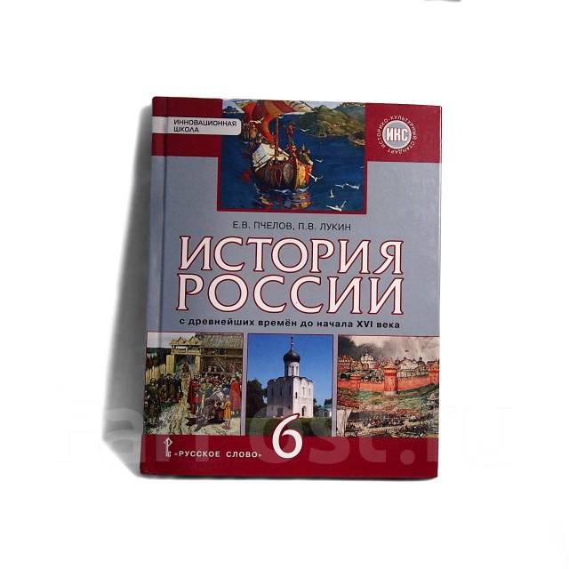 Учебник истории 6 класс пчелова