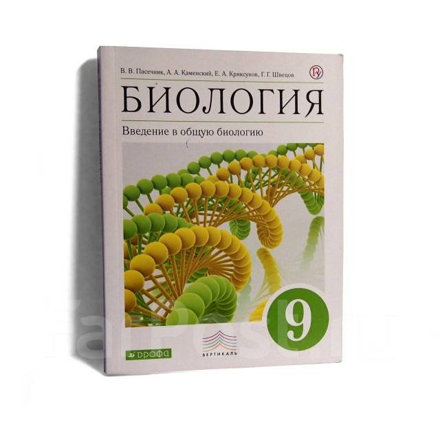 Биология 9 пасечник. Биология 9 класс Пасечник. Биология 9 класс Каменский Криксунов Пасечник. Биология 9 класс Пасечник 2019. Биология 9 класс учебник Пасечник.