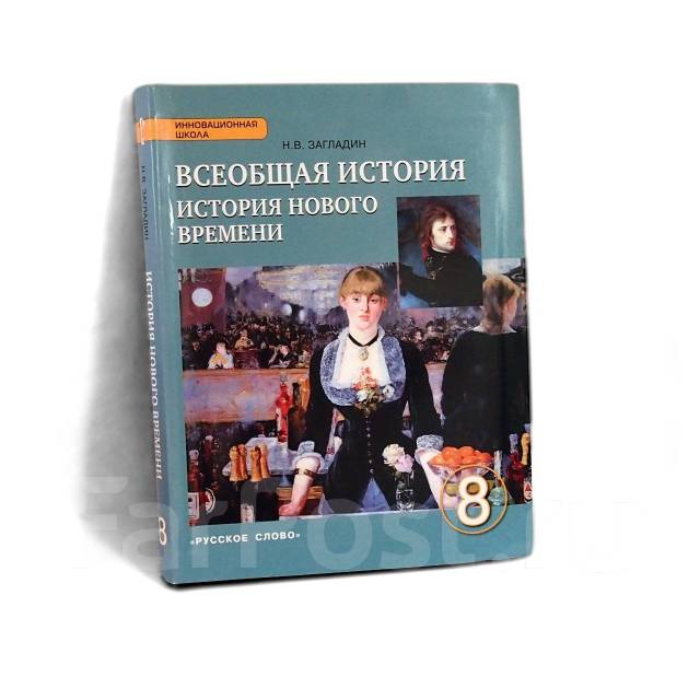 Учебник всеобщая история 9 класс читать искендерова. Всеобщая история 8 класс учебник загладин. Учебник по всеобщей истории 8 класс загладин. Электронный учебник по всеобщей истории 8 класс загладин. Учебник по всеобщей истории 8 класс новый.