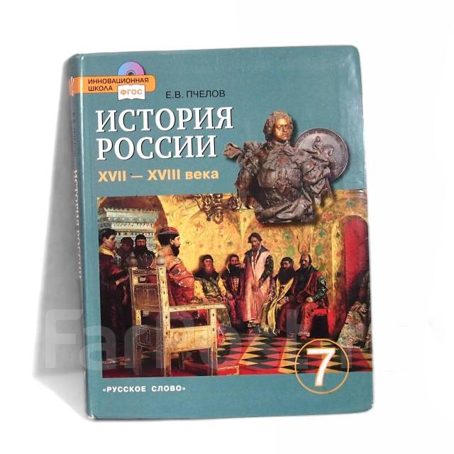 История 7 класс учебник пчелов