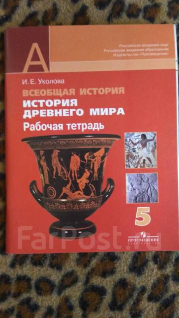 Всеобщая история. История древнего мира 5 кл. Рабочая тетрадь, класс: 5 ...