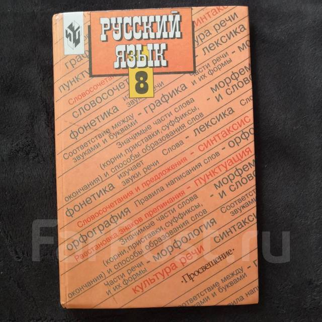 Учебник Русский Язык 8 Класс (Бархударов, Крючков, Максимов, Чешко.