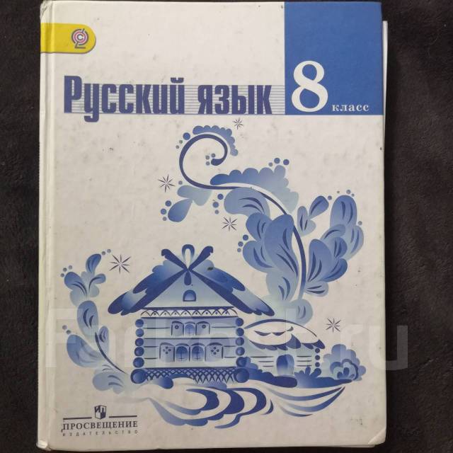 Русский язык 8 класс 5. Учебник русского языка 8 класс. Ученик русский язык 8 класс. Учебинки по русскому языку 8 класс. Русский язык 8 класс ладыженская учебник.