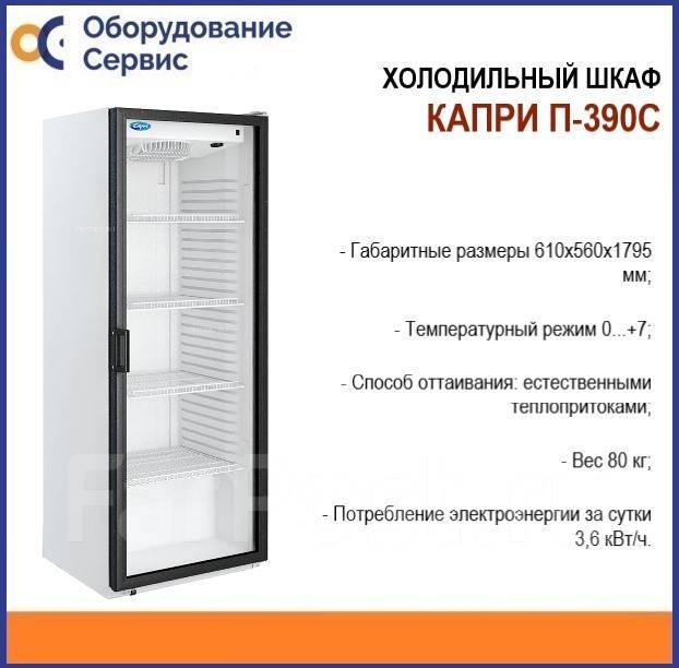 Шкаф холодильный капри п 390 с