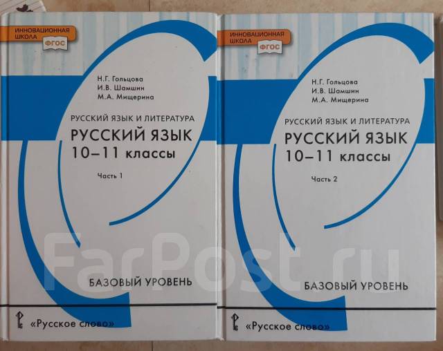 Русскому 11 класс гольцова. Н Г Гольцова русский язык 10-11 класс. Русский язык 10-11 класс базовый уровень. Учебник по русскому языку 10-11 базовый уровень. Учебник по русскому языку 10-11 класс Гольцова.