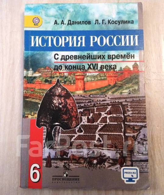 История россии 6 данилов учебник. Данилов Косулина 6 класс. Данилов Косулина история России 6. Данилов Касулина 6 класс. История России с древнейших времен Косулина.