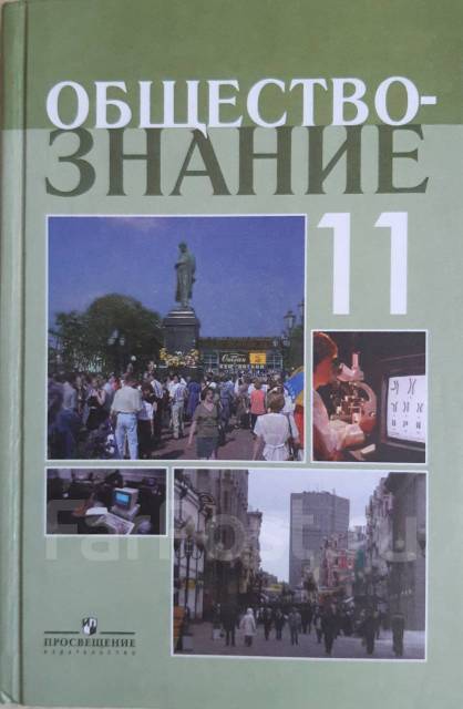 Обществознание, 11 класс, Л. Н. Боголюбов, учебник, класс: 11, б/у, в ...