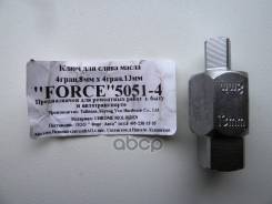 Ключ Для Замены Масла 8мм Sq.X13mm Sq. Force 5051-4 FORCE арт. 5051-4