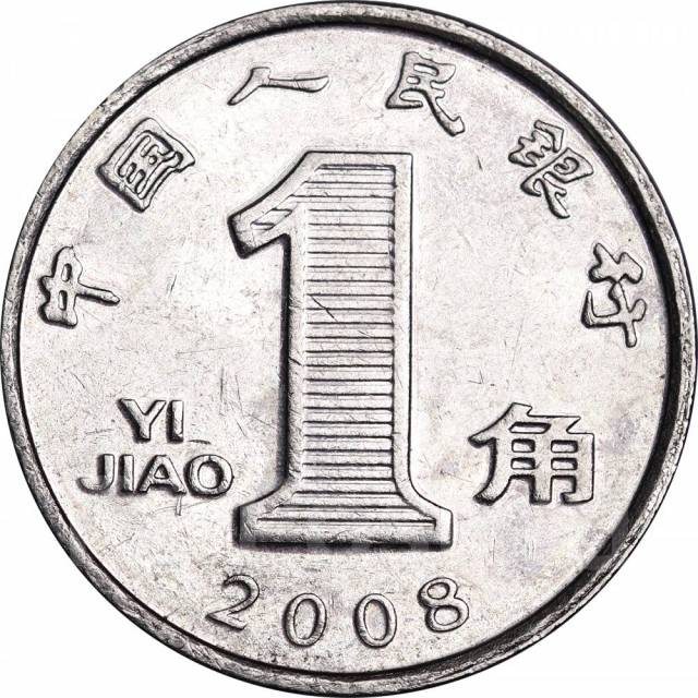 1 Цзяо 2008 Китай. Монета 1 Цзяо 2008 Китай. Yi Jiao 1 монета 2008. Монета Китай 1 Джао алюминий 2008.