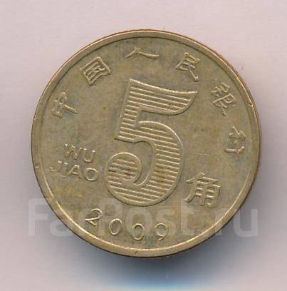 Китайские 5 рублей. 5 Юаней 2009. 5 Юаней. 5 Юаней монета. Монета 5 юаней 2014 года.