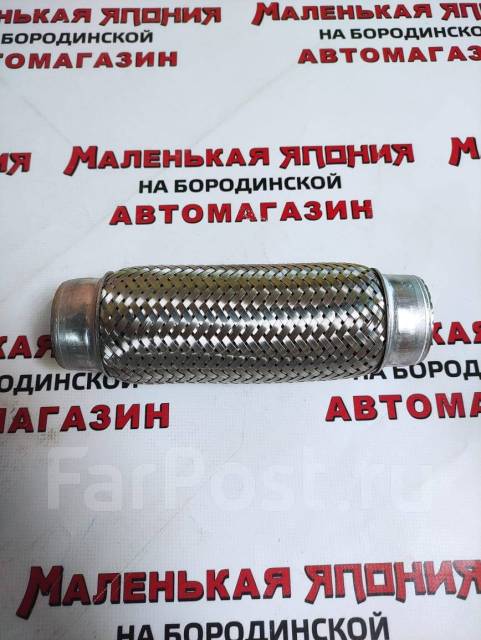 Гофра глушителя 50*150 На Бородинской 28 к2 купить во Владивостоке по ...