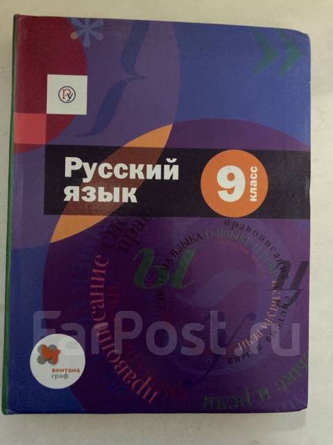 Русский язык 9 шмелева. Русский язык 9 класс Шмелев. Учебник по русскому 9 класс Шмелев. Книга по русскому языку 9 класс Шмелев.