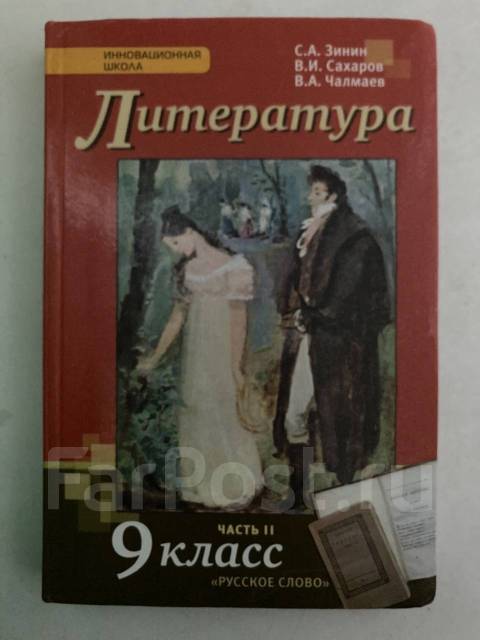 Учебник по литературе 9 класс зинин 2. Литература 9 класс Зинин. Литература 9 класс Зинин Сахаров. Учебник по литературе 9 класс Зинин. Учебник по литературе 9 класс Зинин 1 часть.