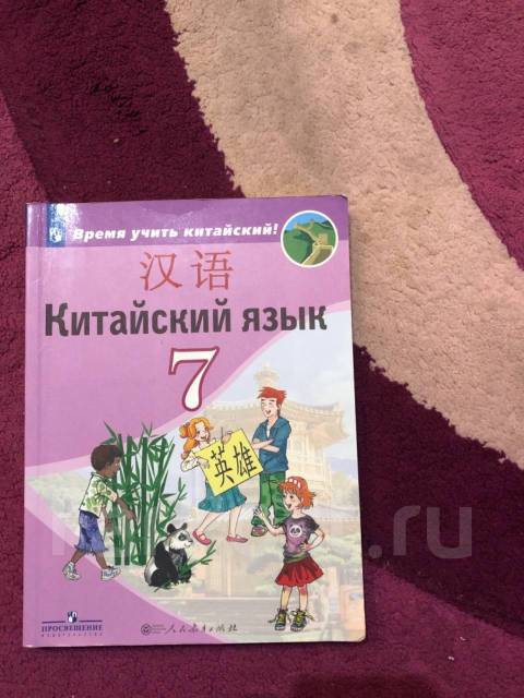 Рукодельникова 6 класс 6 урок. Учебник китайского языка. Учебник китайского языка 7 класс. Учебник по китайскому языку 7 класс. Рукодельникова китайский язык.