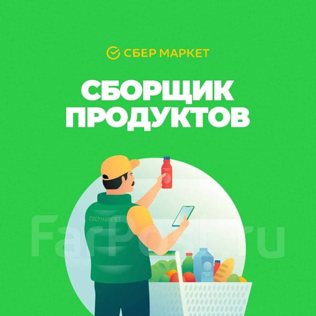 Фасовщик продуктов СберМаркет, работа в ООО Инстамарт Сервис в