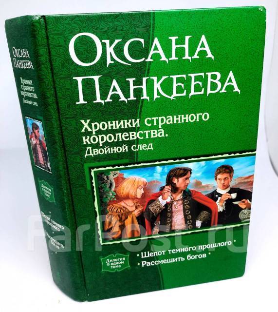 оксана панкеева хроники странного королевства. люди и призраки оксана панкеева книга. шепот темного прошлого оксана панкеева. слушать панкеева хроники странного королевства. оксана панкеева хроники странного королевства иллюстрации.