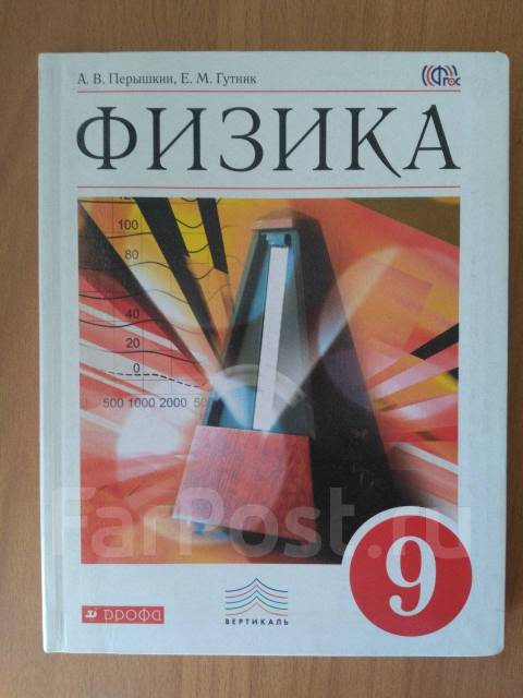 Перышкина 9 класс. Пёрышкин Гутник физика 9 класс учебник картинка. Первшеин Гутник учебник по физике 9 класс 2020 г. Учебник физики 9 класс перышкин Гутник Иванов Петрова.