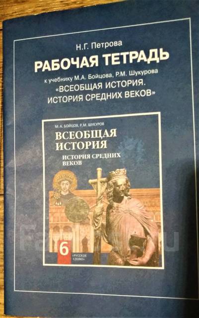 Рабочая Тетрадь Всеобщая История 6 Кл, Класс: 6, Б/У, В Наличии.