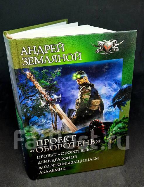 Проект оборотень андрей земляной книга