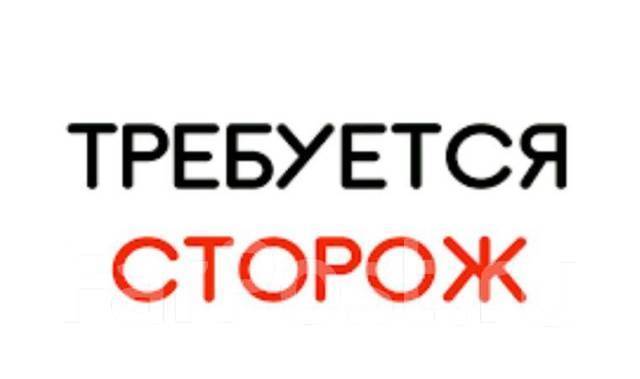 Вахтер, охранник, работа в Ооо оп «Давыдов» во Владивостоке — вакансии